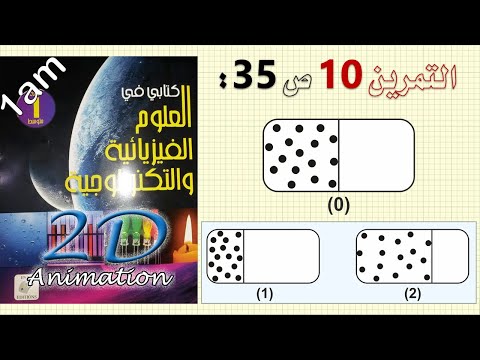 حل التمرين 10 ص 35 من الكتاب المدرسي فيزياء 1 متوسط
