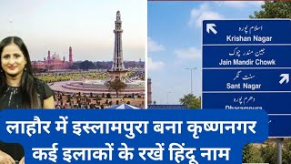 Lahore Revives Pre partitions names in many area, Islampura now Krishna Nagar 