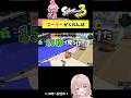 今度はおに側！スプラで『ローラー』かくれんぼしてみた！Part2【スプラトゥーン3】 #shorts