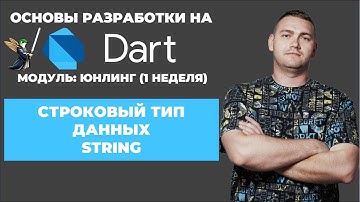 Основы разработки на Dart: юнлинг || Работа со строковым типом данных - String