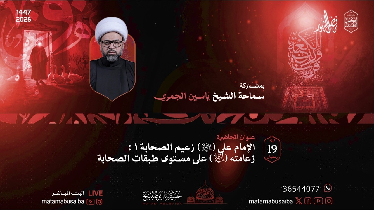 الشيخ ياسين الجمري | الإمام علي (ع) زعامته على مستوى طبقات الصحابة | ليلة 19 رمضان 1447 هـ