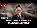 【Live】立法院交通委員會全體委員會議 審交通部主管交通作業基金 20260618