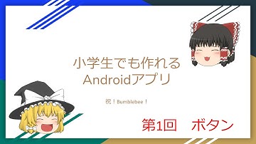 第1回　ボタン【小学生でも作れるAndroidアプリ】【Kotlin】【Compose】