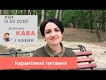 Карантинні питання - у випуску ранкової КАВИ з КАВИН 1 частина у випуску №139