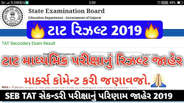 આરીતે જોવો Tat Result Declared 2019 | SEB Tat Secondary Exam Result | Tat Result 2019