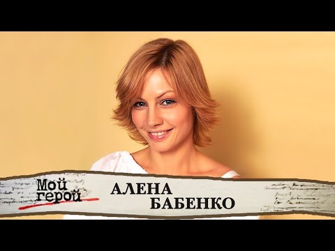 "Овен, крыса и актриса…" Алёна Бабенко. Интервью с актрисой фильмов "Водитель для Веры",  "Мотылёк"