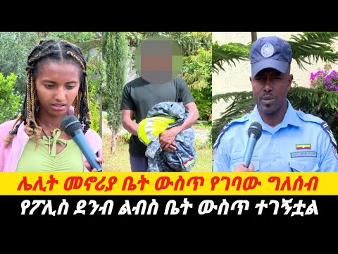 ሌሊት የሰው መኖሪያ ቤት የገባው ግለሰብ የተጠርጣሪው ቤት ሲፈተሽ የፖሊስ የደንብ ልብስ ሊገኝ ችሏል ጥንቃቄ አድርጉ