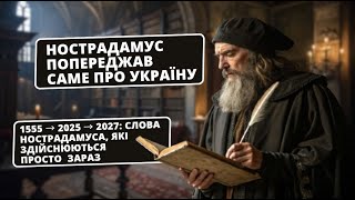 Стародавнє Пророцтво збувається: Нострадамус і майбутнє України 2025-2027