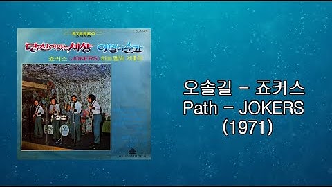Thumbnail of 죠커스  - 오솔길   Path - JOKERS  (1971)