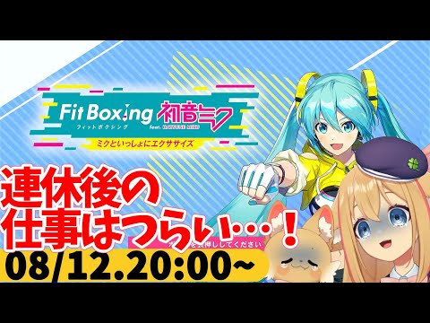 【FitBoxing初音ミク】ミクササイズ３２５日目　４連休とったあとの仕事は格別だね！