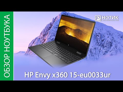 Обзор ноутбука-трансформера HP Envy x360 15-eu0033ur - хороший, но не идеальный трансформер