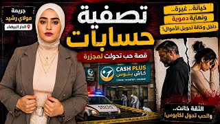 الحب عما ليه عينيه… و خلاه ينتاقم بيديه ... قصة حب سالات بجريمة صادمة‼️ قضية كاش بلوس | cash plus 