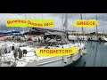 Beneteau Oceanis 40cc. Greece. ПРОДАЕТСЯ | Free Sail !!!