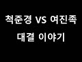 고려 척준경 VS 여진족 대결 이야기 1편