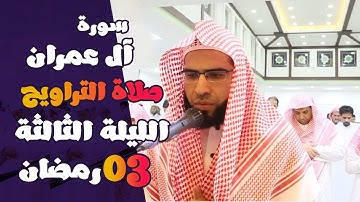 03- ماتيسر من سورة آل عمران صلاة التراويح كاملة للقارئ عبدالوكيل مرزوق - الليلة الثالثة - رمضان 1440