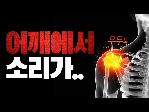 어깨에서 소리가 나면 제발 보세요! (푸쉬업, 어깨운동)