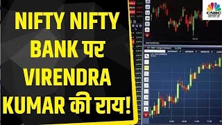 Nifty & Nifty Bank Today: Virendra Kumar से जानें, Nifty-Nifty Bank में किन Levels पर करें खरीदारी