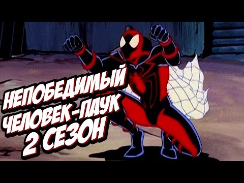 НЕПОБЕДИМЫЙ ЧЕЛОВЕК-ПАУК 2 CЕЗОН | SPIDER-MAN UNLIMITED