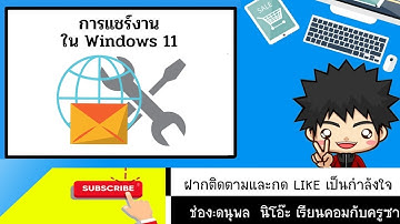 การแชร์โฟลเดอร์ ผ่านแลนหรือไวไฟ ใน Windows 11 ให้เครื่องอื่นเอางานไปใช้ได้
