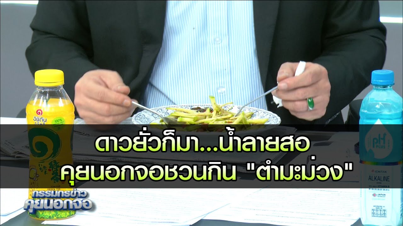 ดาวยั่วก็มา...น้ำลายสอ คุยนอกจอชวนกิน "ตำมะม่วง"