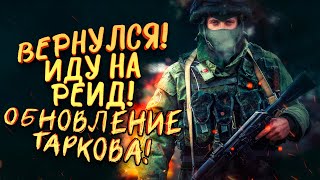 Escape From Tarkov ОБНОВИЛИ! - ИДУ НА РЕЙД! - ЧТО НОВОГО?