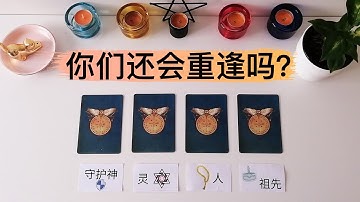 【重逢】你们还会再见面吗？再见面时会是怎样的场景?重逢时刻对方会是怎样的心情？塔罗占卜你们的重逢时刻：如果宇宙给你们再一次见面的机会，你会如何对待，你希望和Ta再续前缘吗？分手，前任，断联，离婚，冷战