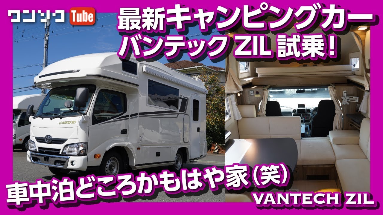 車中泊と言うかもはや家 最新キャンピングカー試乗 Vantech Zil ジル 内装 外装レポート 前編 Youtube