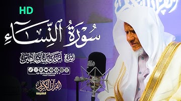ترتيل مبارك سورة النساء |ـ | الشيخ أحمد خليل شاهين إذاعة القرآن الكريم بالشارقة Surat An-Nisa'a