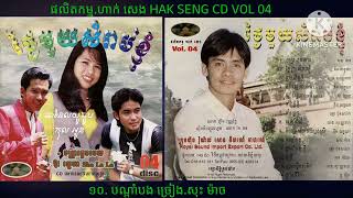 ១០. បណ្ដាំបង ច្រៀង.សុះ ម៉ាច ផលិតកម្ម.ហាក់ សេង HAK SENG Production CD VOL 04