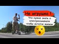 Что нужно знать об электросамокате, чтобы остаться живым...