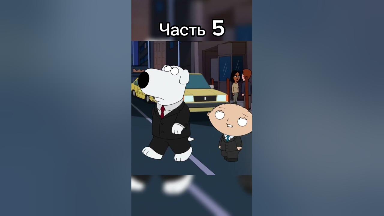 Гриффины - Пьеса Брайана и Стьюи/часть 5 (11/10) #гриффины #юмор # ...