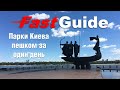 Парки Киева пешком за один день! Видеомаршрут прогулки.Travel guide.Parks of Kyiv in 1 day! ENG SUBS