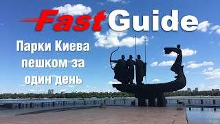 Парки Киева пешком за один день! Видеомаршрут прогулки.Travel guide.Parks of Kyiv in 1 day! ENG SUBS