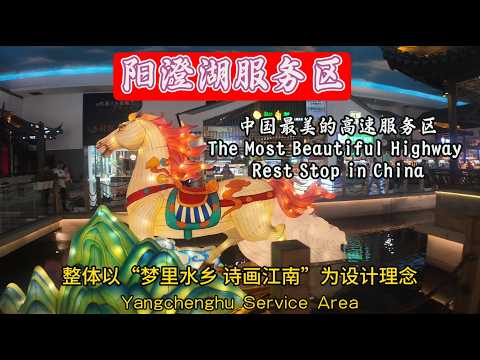 中国最美的高速服务区 .The Most Beautiful Highway Rest Stop in China 6月21日 11
