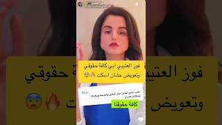 فوز العتيبي ابي كافة حقوقي وتعويض عشان اسكت ??