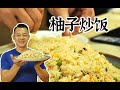 【潮菜叶飞】柚子炒饭：Pomelo Fried Rice