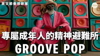 2026海風律動精選 | GROOVE POP | laid-back | 彷彿在海邊翻書的舒涼背景音 | 看書・自習・看海的微動感曲🎶| 90 bpm浪花節奏 #playlist #music