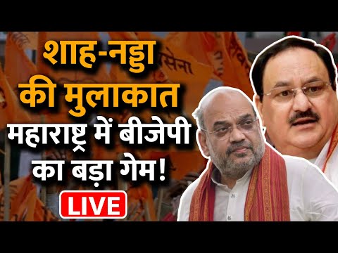 शाह-नड्डा की मुलाकात महाराष्ट्र में बीजेपी का बड़ा गेम! |  Uddhav Thackeray | Sharad Pawar | #TV9D