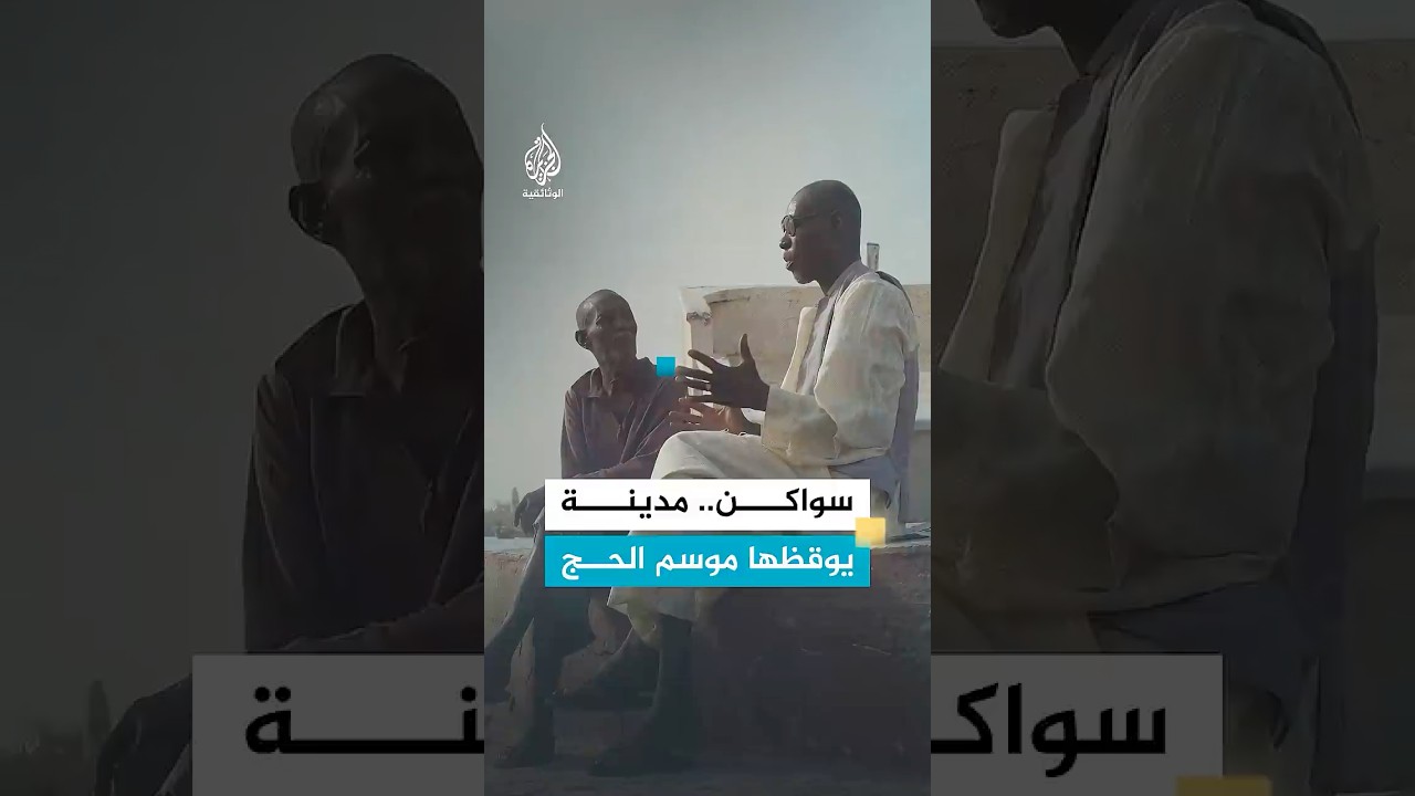 سواكن.. مدينة يوقظها موسم الحج