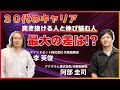 【30代キャリア】経営と人事のプロが語る『30代で突き抜ける人の特性』／仕事がデキる人は飽きる／飽きる人ほどコーチをつけろ／偉大なる執着＝want toを見つける／ミッドクライシスを突破する方法