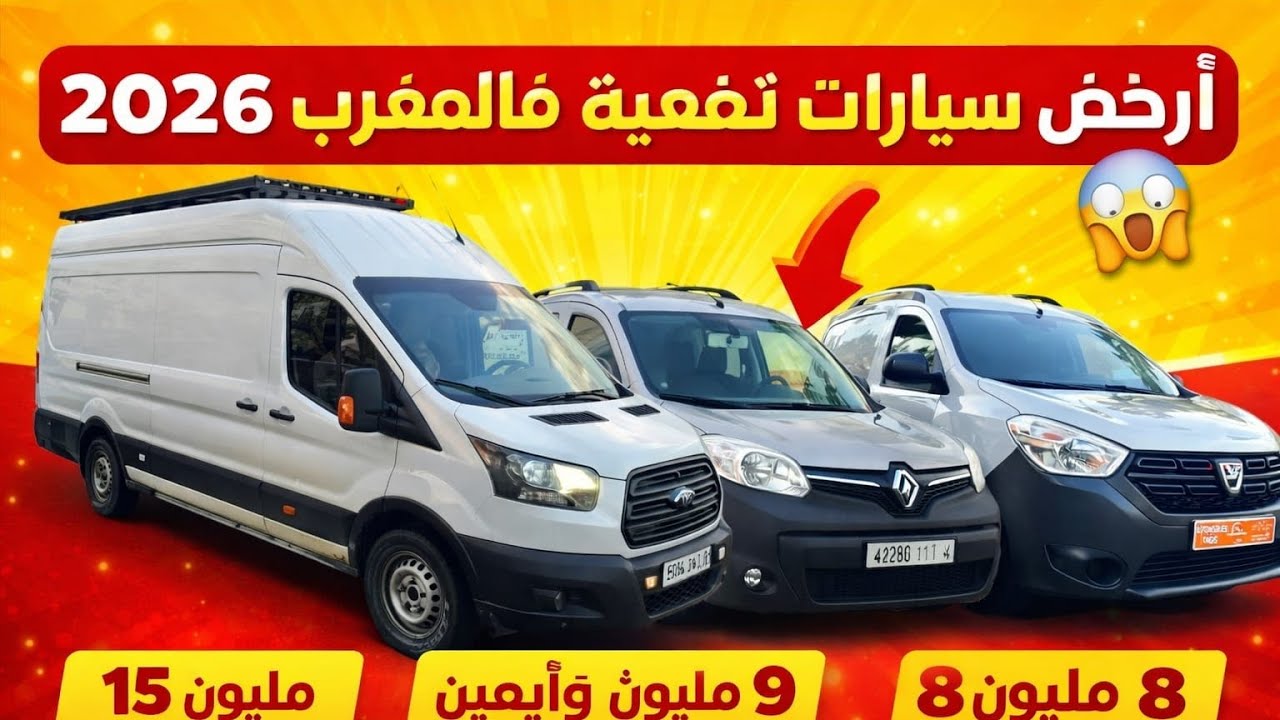 أرخص سيارات نفعية المستعملة فالمغرب 2026 😱 ابتداءً من 8 مليون فقط | Kangoo و Dokker و Transit