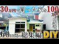 【総集編】30万円で買った家を100万円かけてDIYした結果がすごかった！【DIY】【ボロ戸建投資】【不動産投資】【不動産】【無職】【リフォーム】【ボロい家】【ゴミ屋敷】【空き家】【リノベーション】