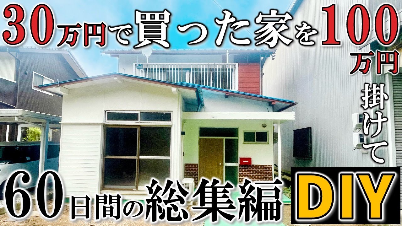 【総集編】30万円で買った家を100万円かけてDIYした結果がすごかった！【DIY】【ボロ戸建投資】【不動産投資】【不動産】【無職】【リフォーム】【ボロい家】【ゴミ屋敷】【空き家】【リノベーション】
