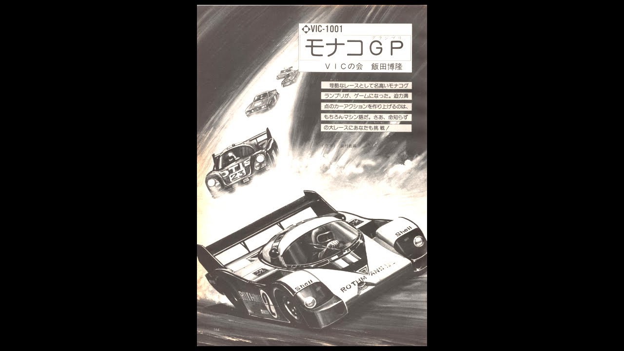 Monaco GP (VIC-1001) 1983 Type-in: モナコGP (ポプコム)