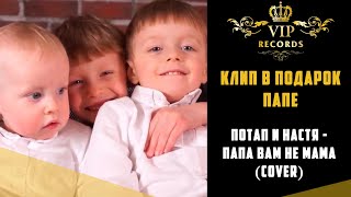 Песня в подарок Мужу - Папа Вам не Мама (Потап и Настя кавер) Студия Звукозаписи Vip Records Песня в подарок Мужу - Папа Вам не Мама (Потап и Настя кавер) Студия Звукозаписи Vip Records