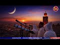بلاغ عاجل من وزارة الأوقاف والشؤون الإسلامية عن موعد عيد الفطر المبارك بالمغرب 2026 اخبار المغرب