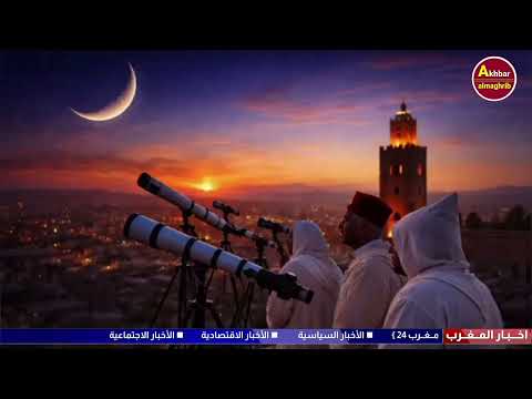 بلاغ عاجل من وزارة الأوقاف والشؤون الإسلامية عن موعد عيد الفطر المبارك بالمغرب 2026 اخبار المغرب