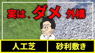 【必ず後悔する】お金が無駄になる外構エクステリアとは