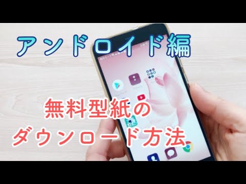 無料型紙の ダウンロード方法 アンドロイド スマホ編 Youtube