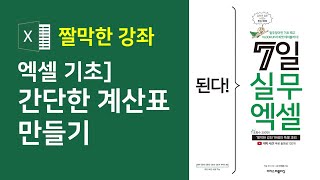 엑셀] 간단한 계산표 만들기 | 엑셀 초보 탈출 👏